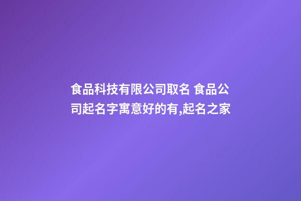 食品科技有限公司取名 食品公司起名字寓意好的有,起名之家
